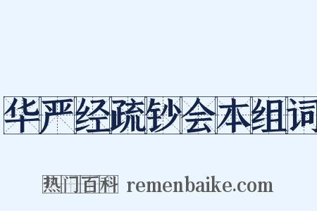 华严经疏钞会本组词是什么意思的图片